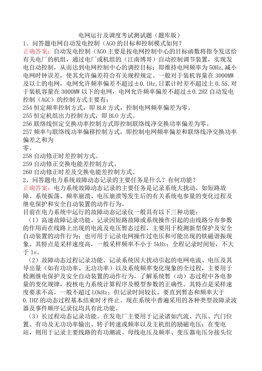 电网运行及调度考试测试题（题库版）.docx_第1页