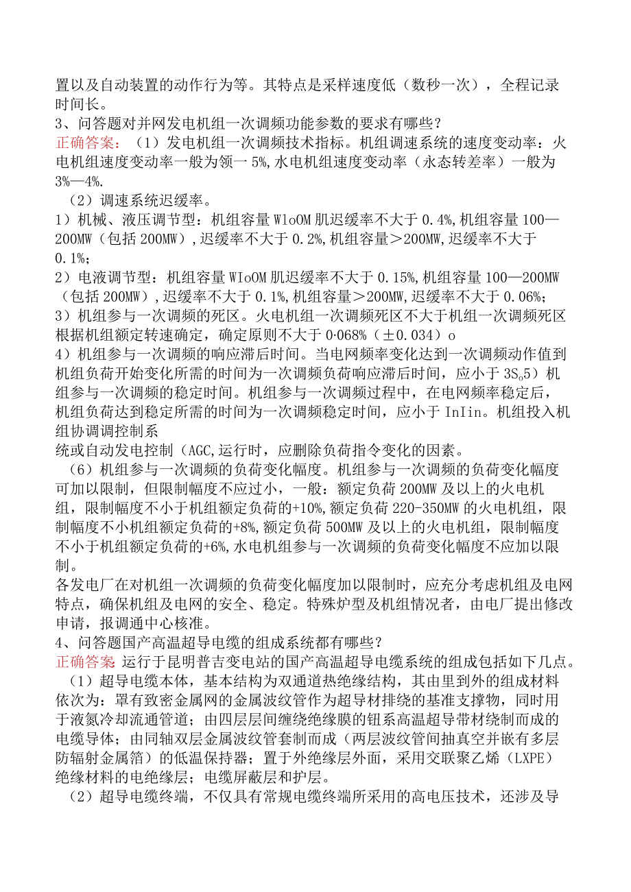 电网运行及调度考试测试题（题库版）.docx_第2页