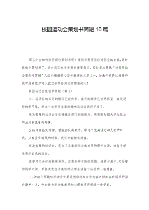 校园运动会策划书简短10篇.docx