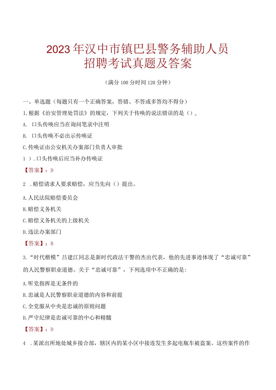 汉中镇巴县辅警招聘考试真题2023.docx_第1页