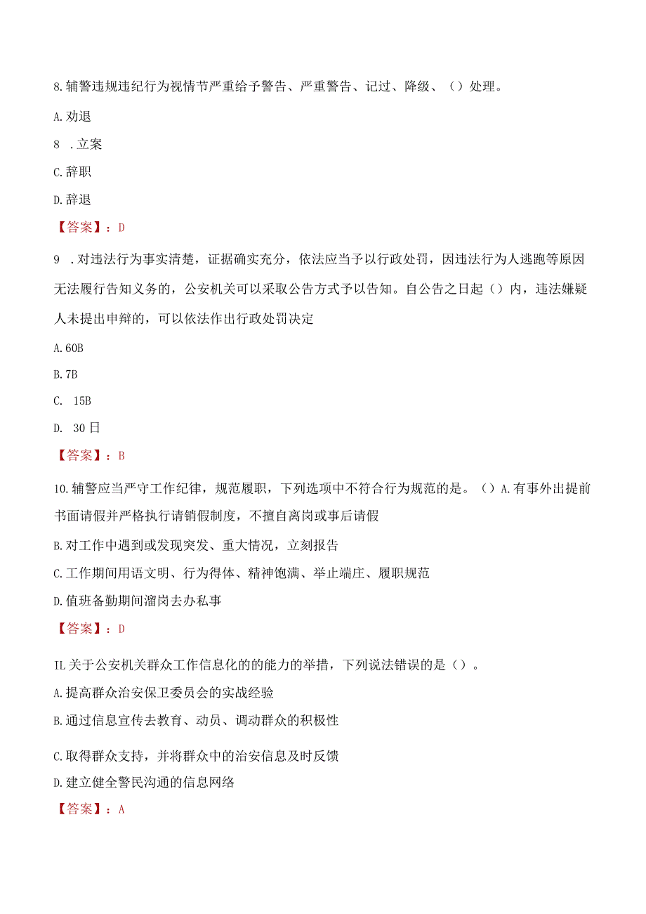 汉中镇巴县辅警招聘考试真题2023.docx_第3页