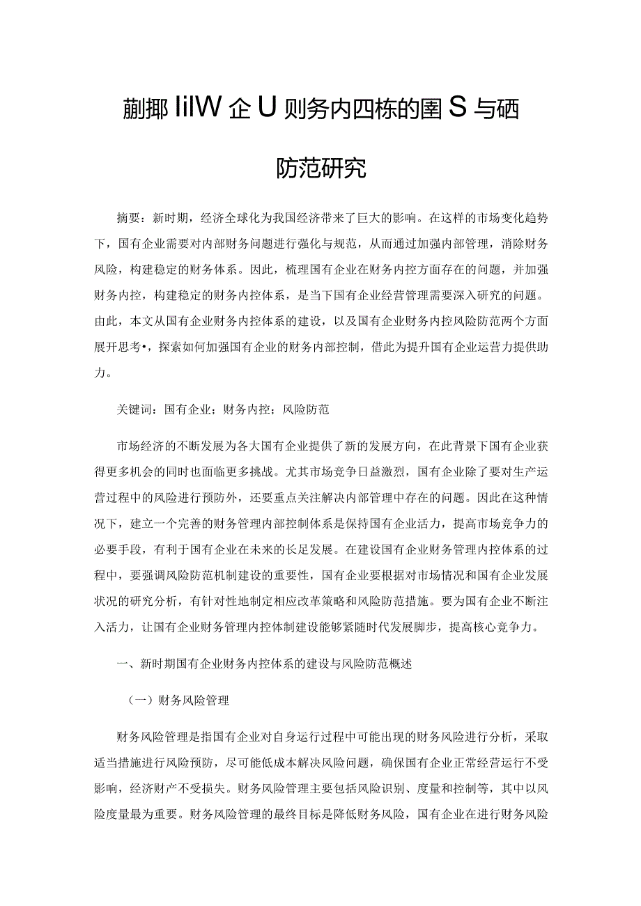 新时期国有企业财务内控体系的建设与风险防范研究.docx_第1页