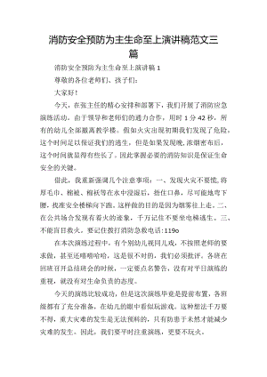 消防安全预防为主生命至上演讲稿范文三篇.docx