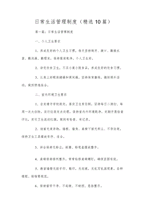 日常生活管理制度（精选10篇）.docx