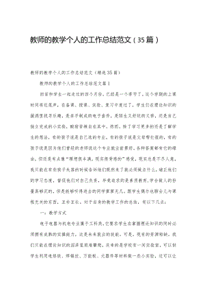 教师的教学个人的工作总结范文（35篇）.docx