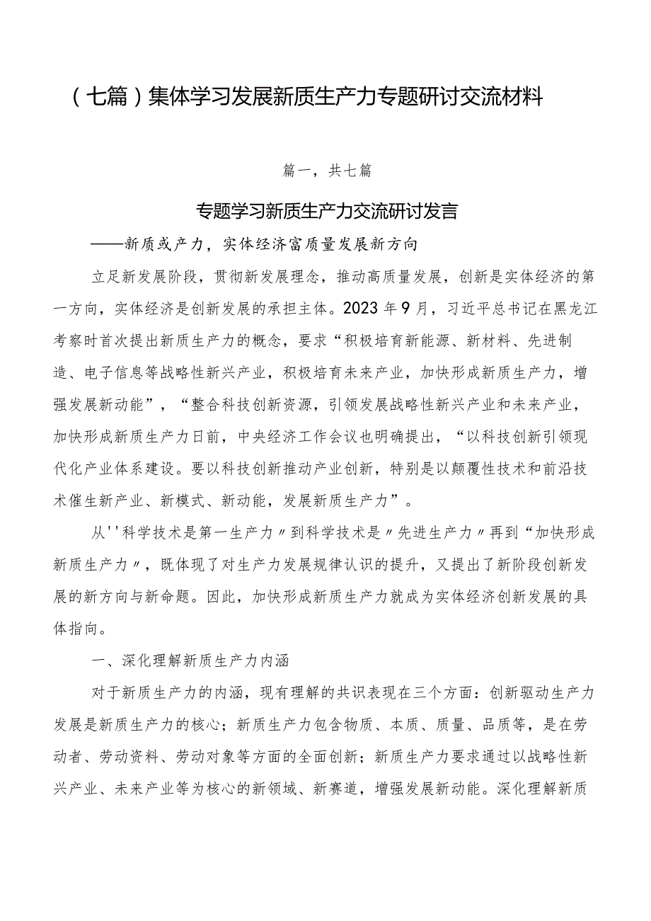 （七篇）集体学习发展新质生产力专题研讨交流材料.docx_第1页