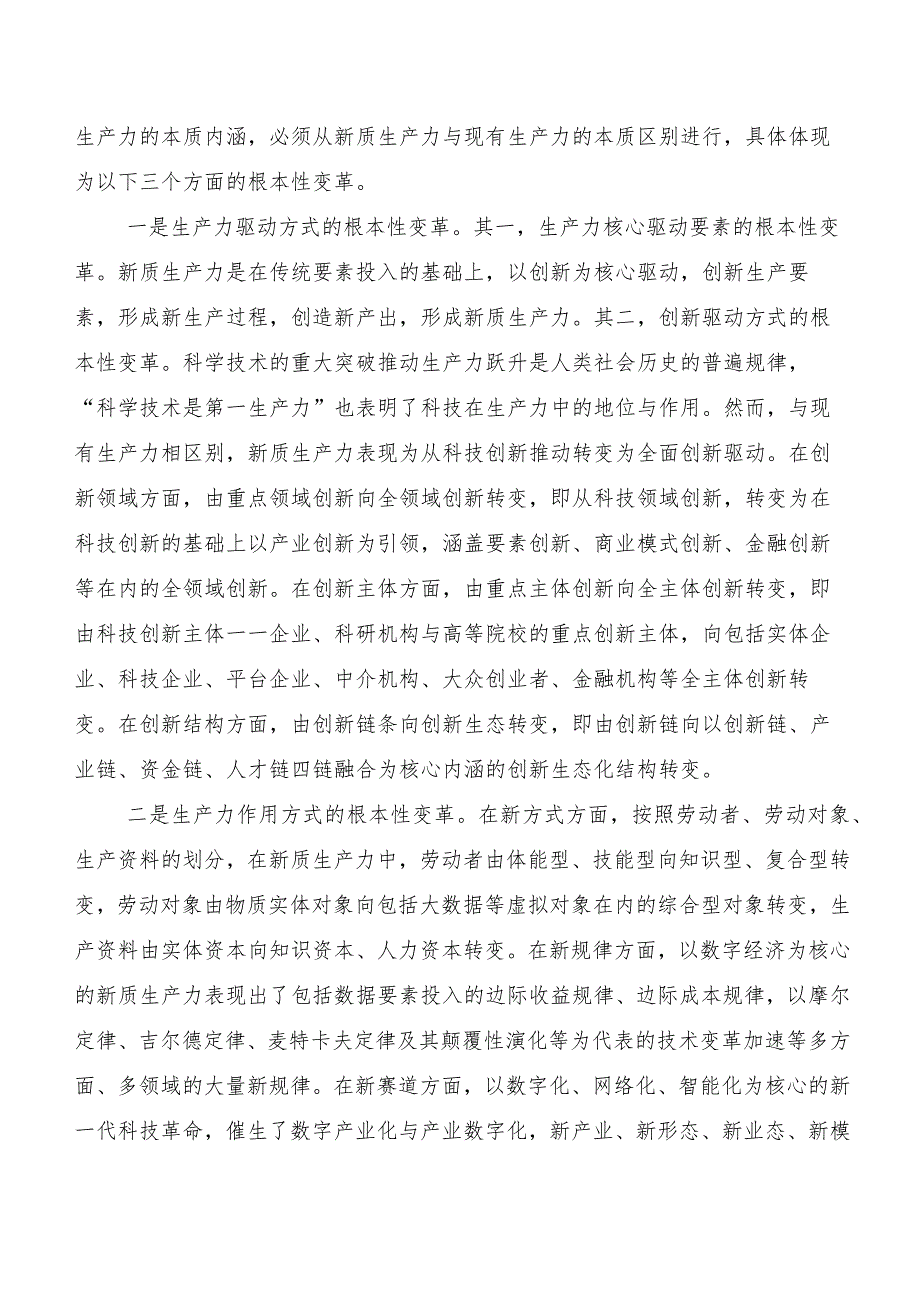 （七篇）集体学习发展新质生产力专题研讨交流材料.docx_第2页