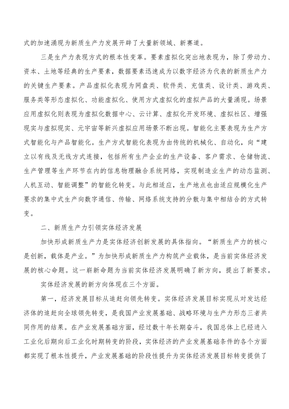 （七篇）集体学习发展新质生产力专题研讨交流材料.docx_第3页