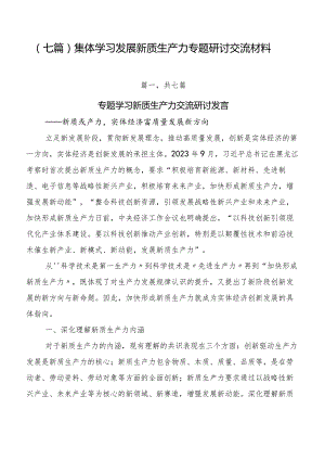 （七篇）集体学习发展新质生产力专题研讨交流材料.docx