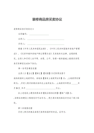 装修商品房买卖协议.docx