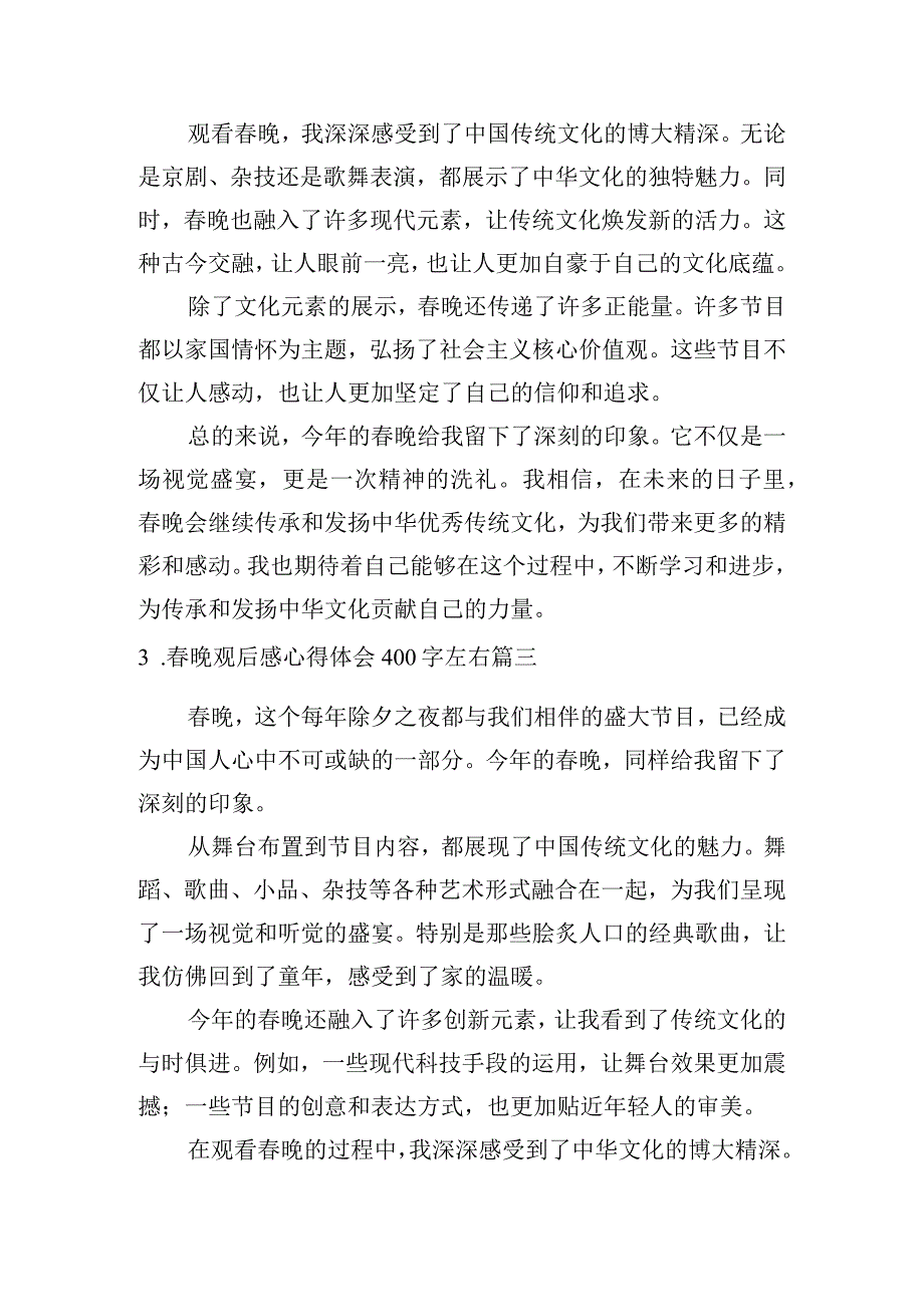 春晚观后感心得体会400字左右（摘选10篇）.docx_第2页