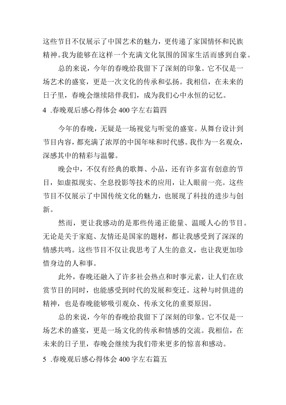 春晚观后感心得体会400字左右（摘选10篇）.docx_第3页