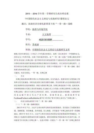 浅析经济全球化新背景下的“一带一路”战略.docx