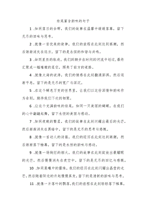 结尾富含韵味的句子.docx