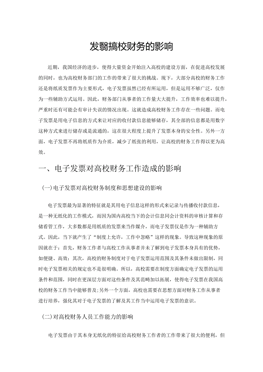 电子发票对高校财务的影响.docx_第1页