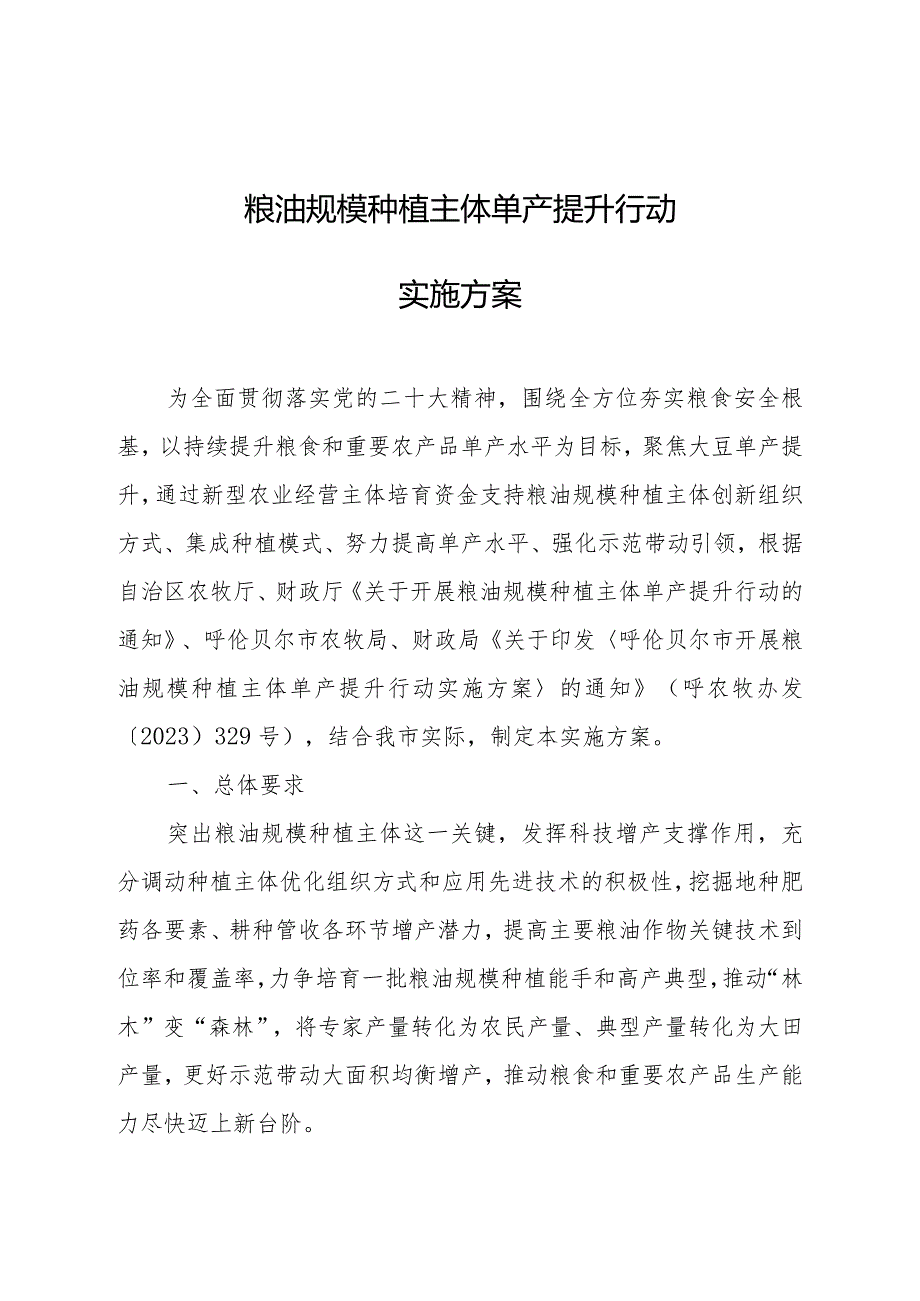 粮油规模种植主体单产提升行动方案.docx_第1页