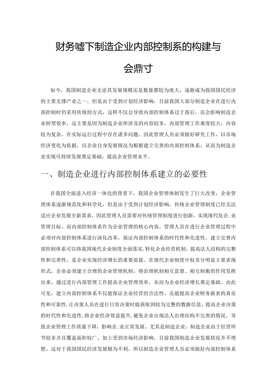 财务视角下制造企业内部控制体系的构建与完善探讨.docx_第1页