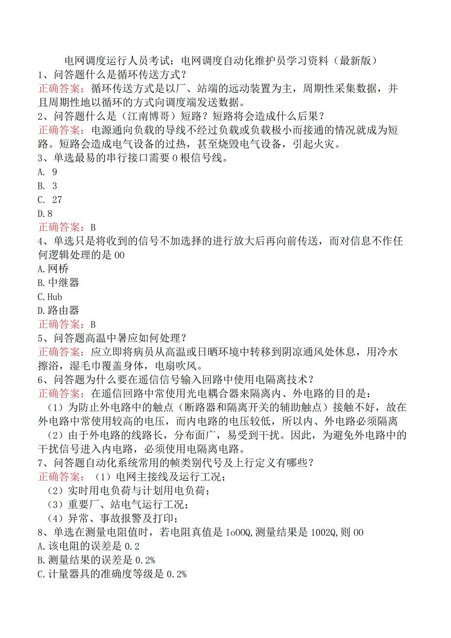 电网调度运行人员考试：电网调度自动化维护员学习资料（最新版）.docx_第1页