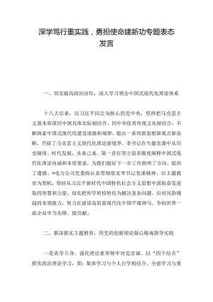 深学笃行重实践勇担使命建新功专题表态发言.docx