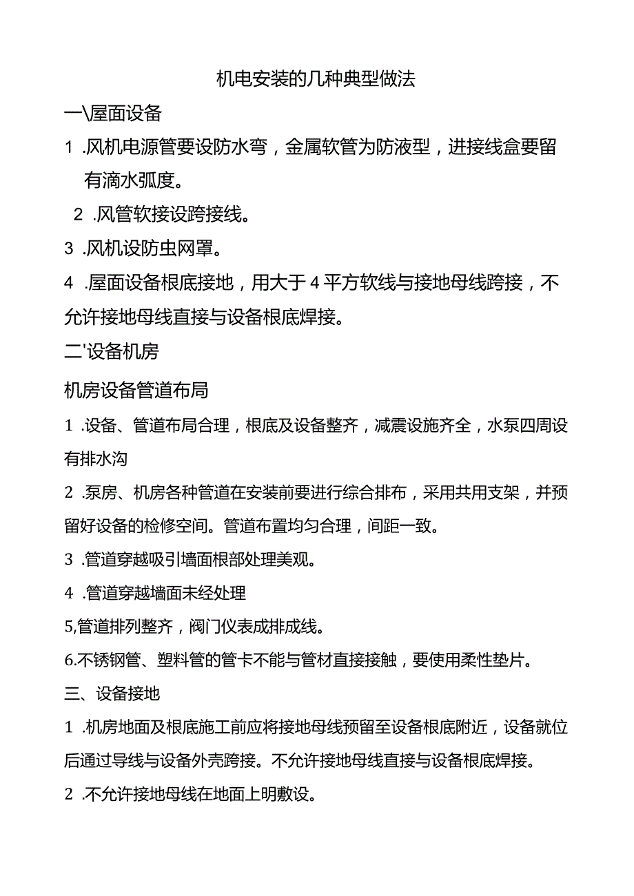 机电安装的几种典型做法.docx_第1页