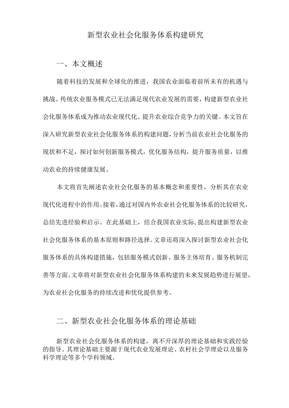 新型农业社会化服务体系构建研究.docx_第1页