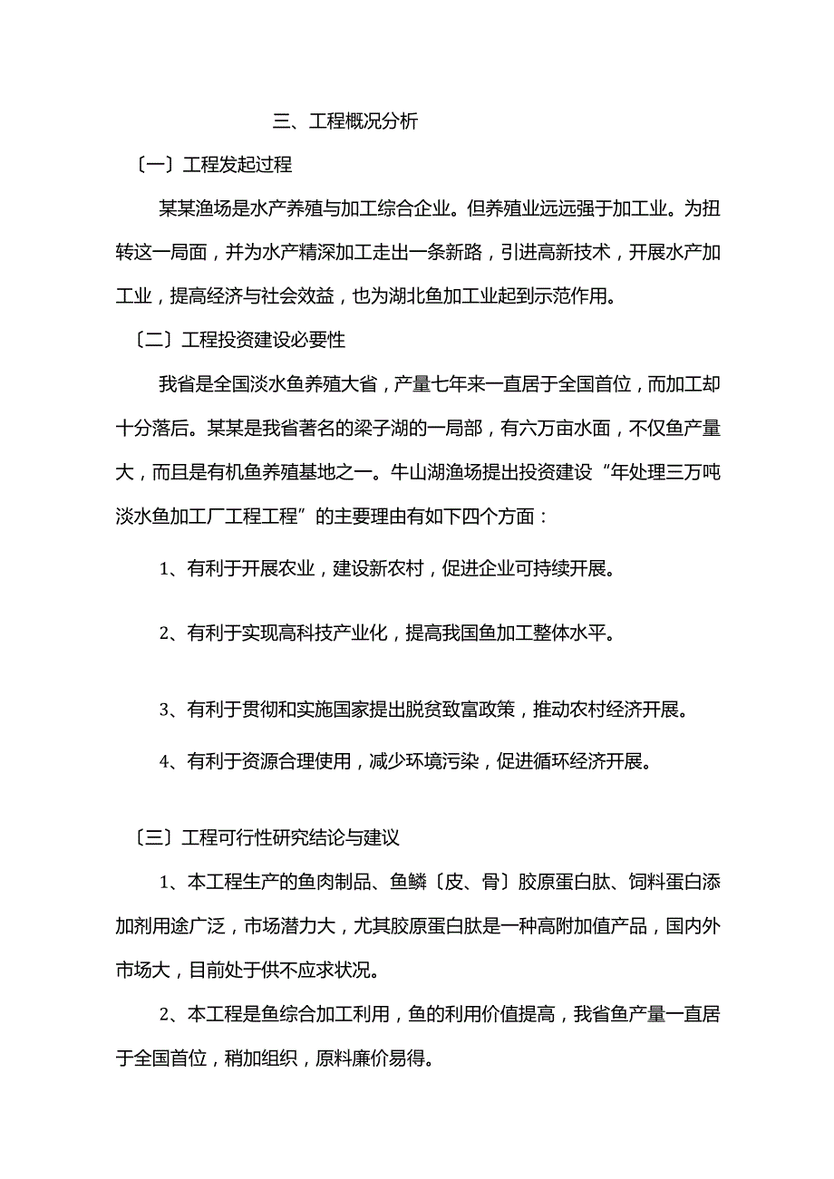 淡水鱼加工可行性报告.docx_第3页