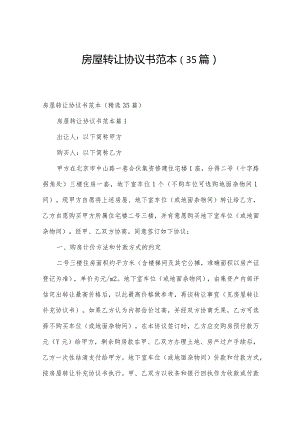 房屋转让协议书范本（35篇）.docx