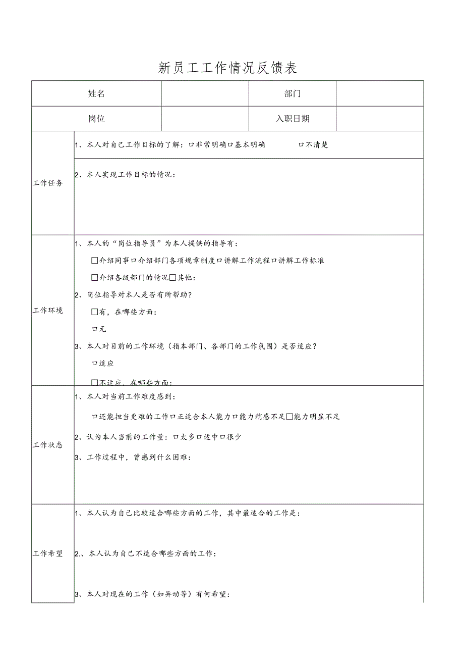 新员工工作情况反馈表.docx_第1页