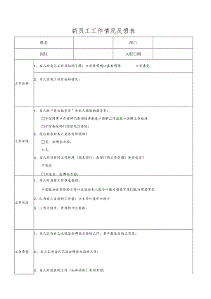 新员工工作情况反馈表.docx