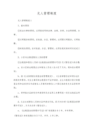 无人管理制度.docx