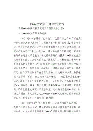 抓基层党建工作情况报告【】.docx