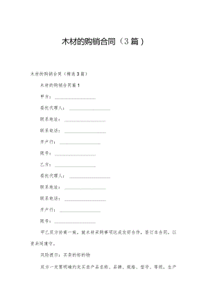 木材的购销合同（3篇）.docx