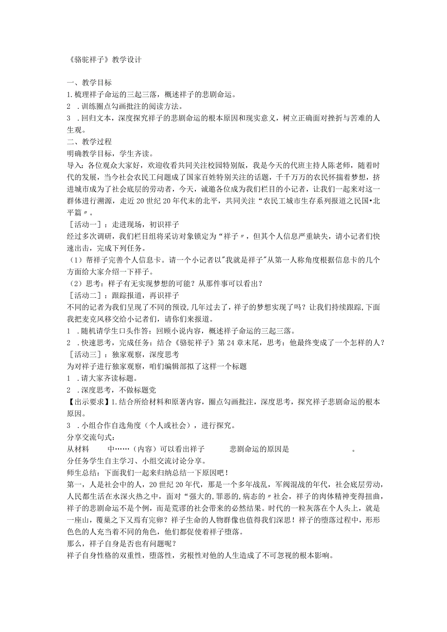 统编版七年级下册第三单元名著导读《骆驼祥子》教学设计.docx_第1页