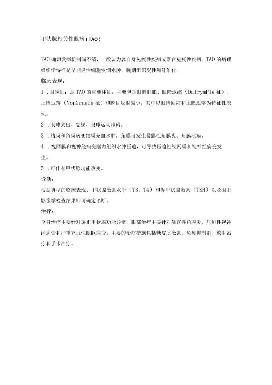 眼科学资料：甲状腺相关眼病.docx_第1页