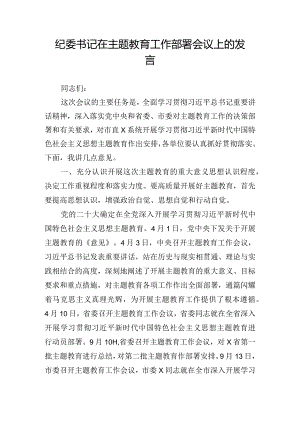 纪委书记在主题教育工作部署会议上的发言.docx