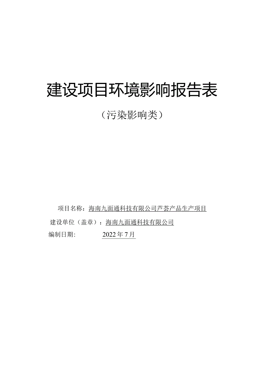 海南九面通科技有限公司芦荟产品生产项目环评报告.docx_第1页