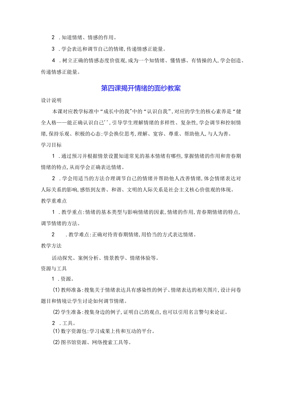 统编版七年级下册道德与法治第2单元第4、5课共4课时教案.docx_第2页