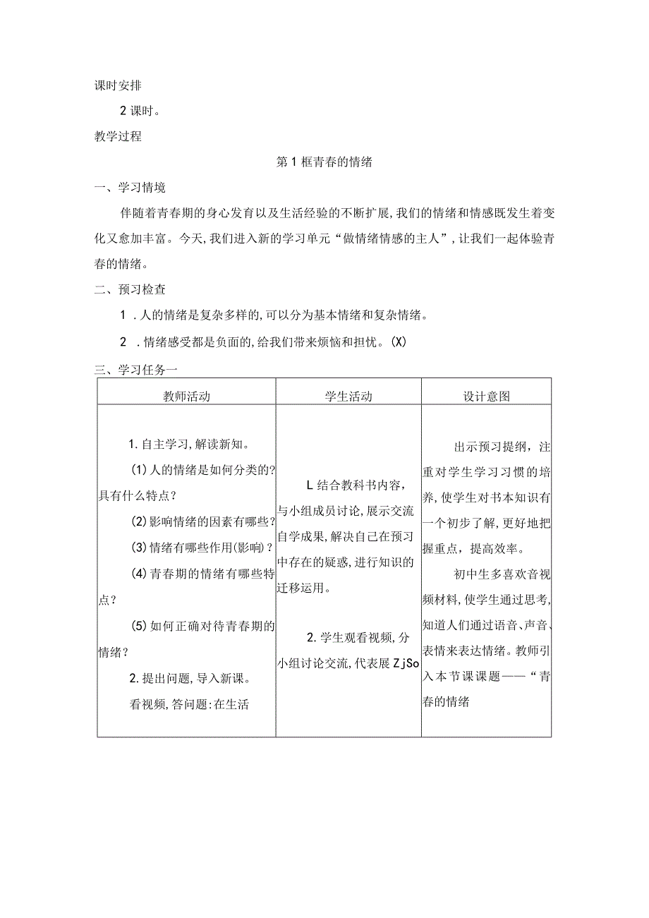 统编版七年级下册道德与法治第2单元第4、5课共4课时教案.docx_第3页