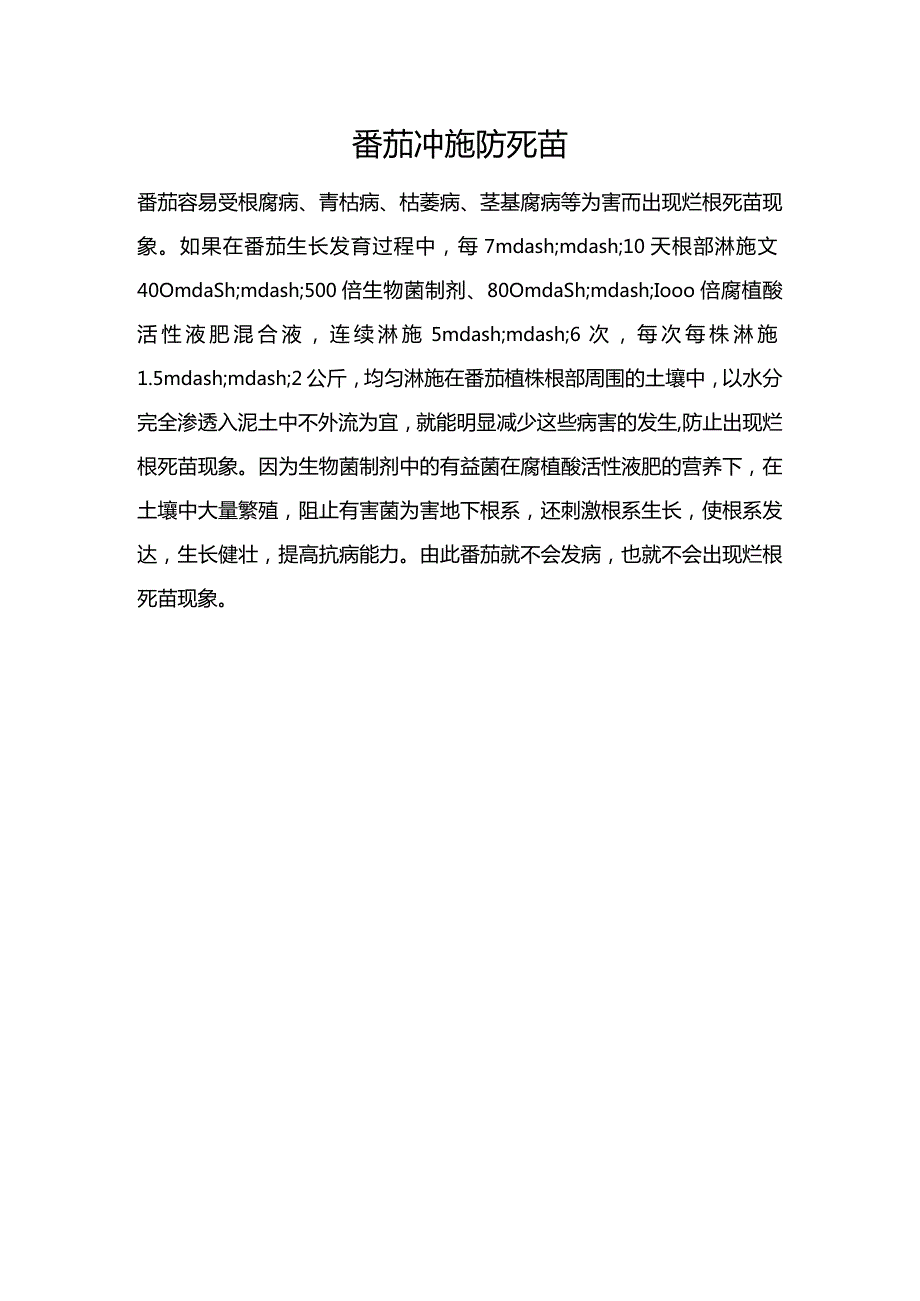 番茄冲施防死苗.docx_第1页