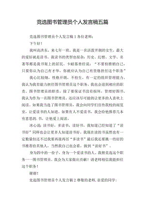 竞选图书管理员个人发言稿五篇.docx