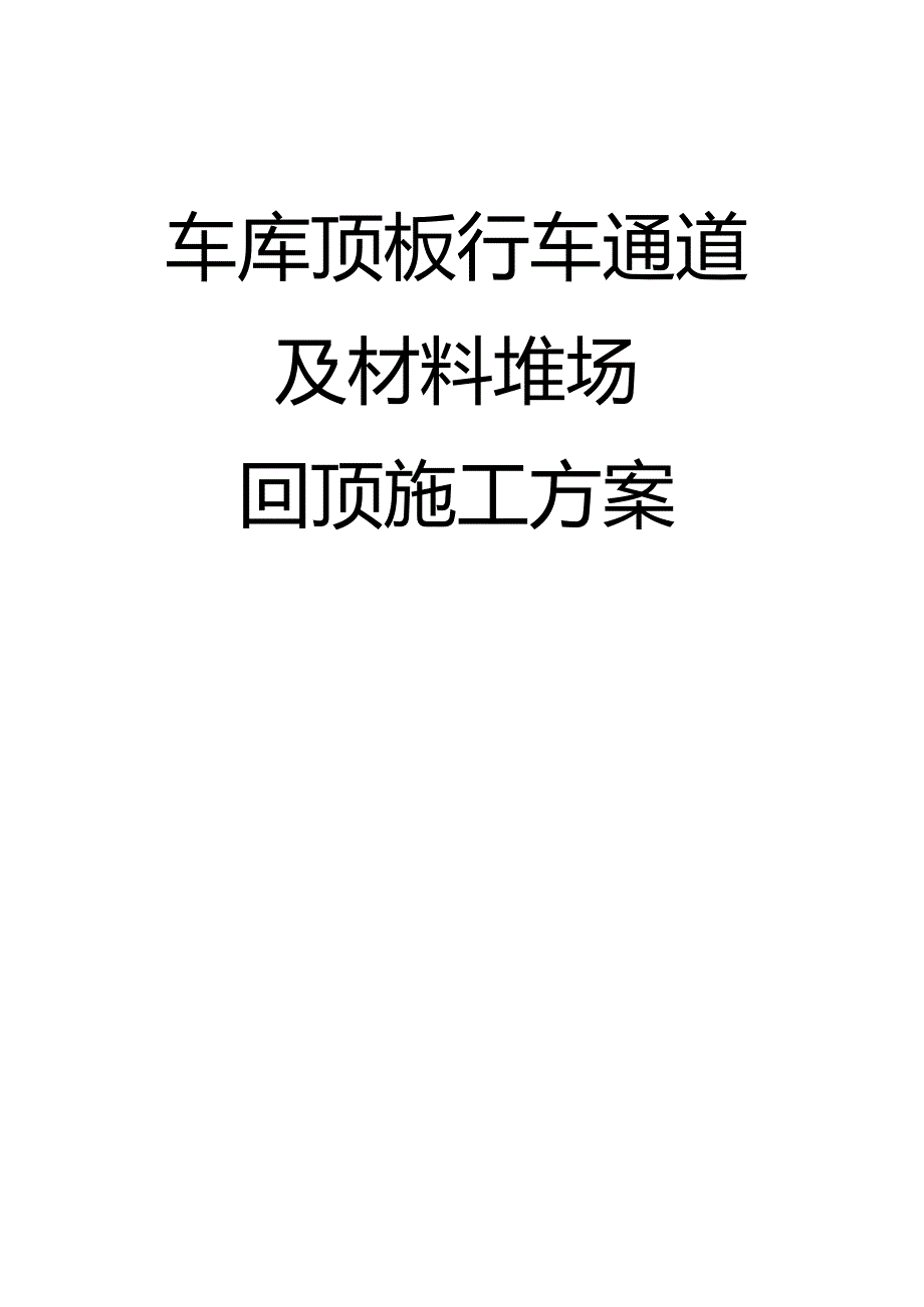 车库顶板行车通道及材料堆场回顶施工方案.docx_第1页