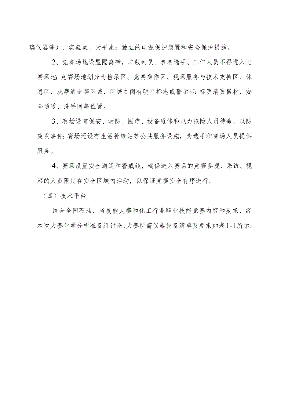 济宁市“技能状元”职业技能竞赛——全市煤化工行业技能大赛技术标准.docx_第3页