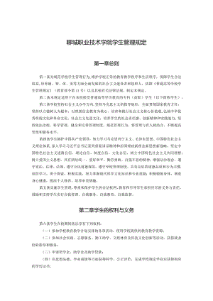 聊城职业技术学院学生管理规定.docx