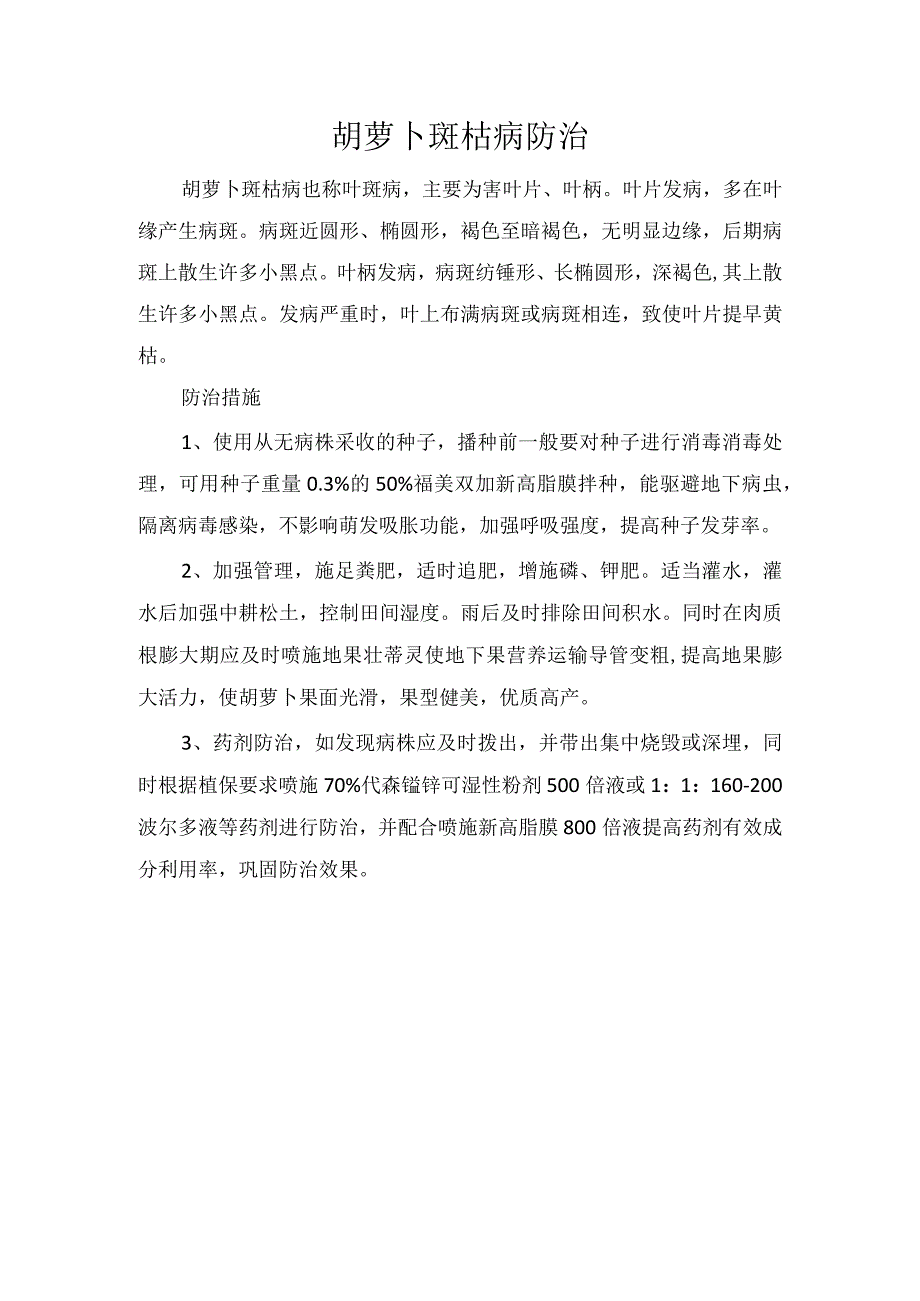 胡萝卜斑枯病防治.docx_第1页