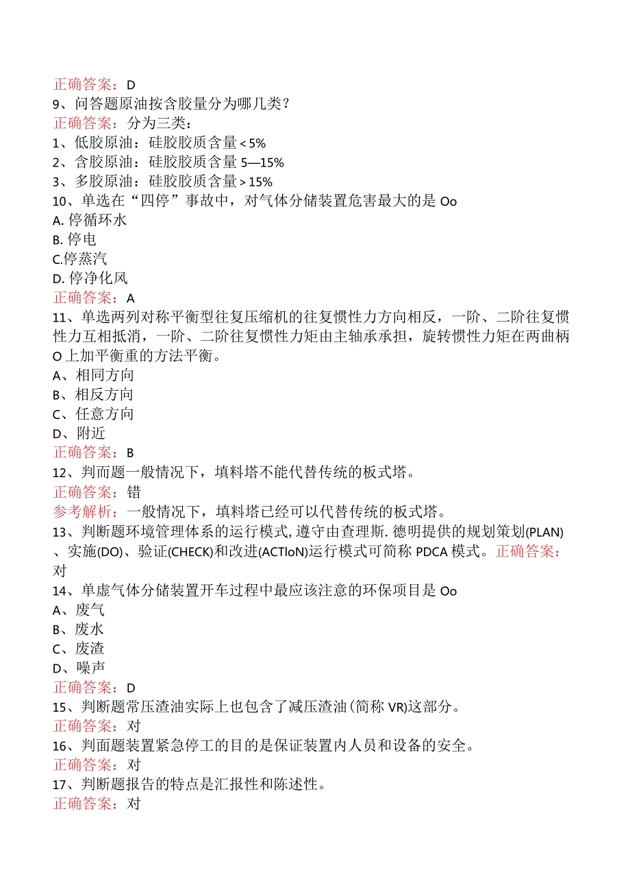 气体分馏装置操作工：高级气体分馏装置操作工试题及答案.docx_第2页