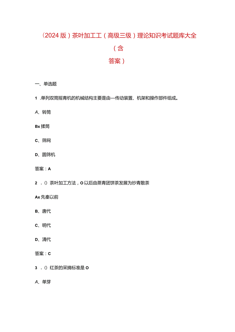 （2024版）茶叶加工工（高级三级）理论知识考试题库大全（含答案）.docx_第1页