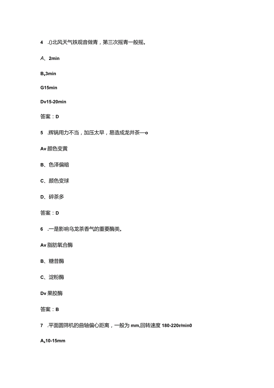 （2024版）茶叶加工工（高级三级）理论知识考试题库大全（含答案）.docx_第3页