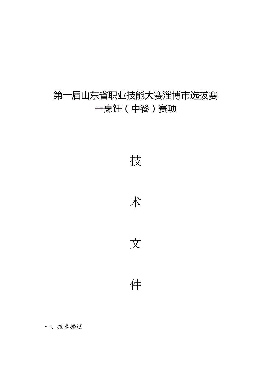 第一届山东省职业技能大赛淄博市选拔赛竞赛技术文件-烹饪（中餐）.docx_第1页