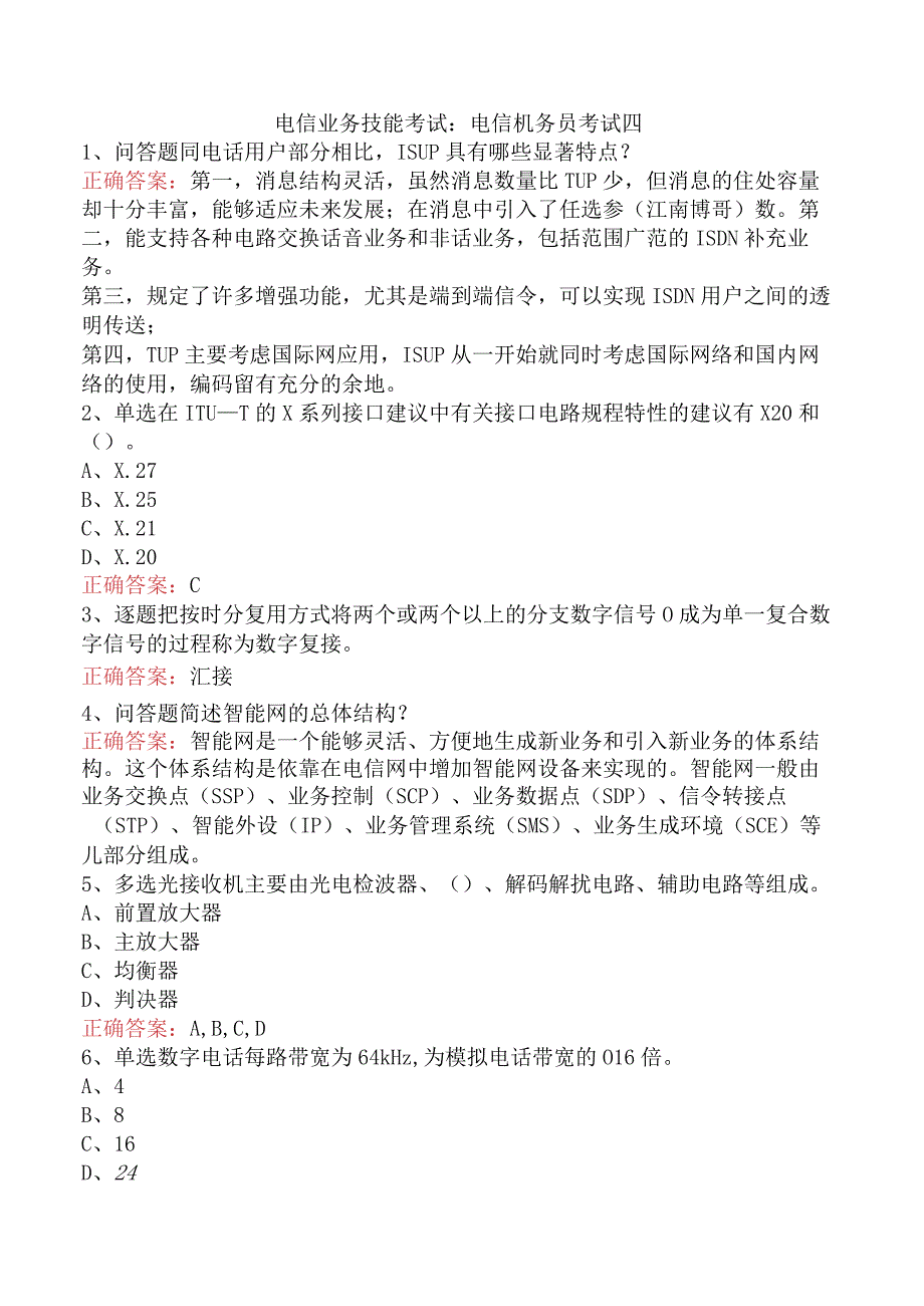 电信业务技能考试：电信机务员考试四.docx_第1页