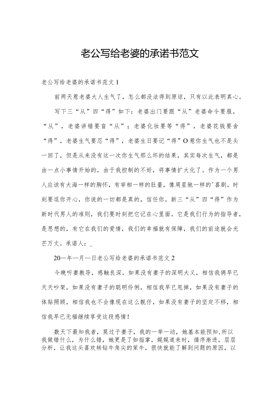 老公写给老婆的承诺书范文.docx_第1页